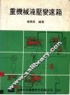 重机械液压变速箱 封面