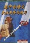 高中古诗文夹注夹译与练习  高中三年级用 封面