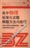 高中物理标准化试题解题方法与技巧 封面