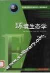 环境生态学 封面