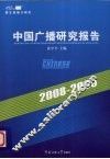 中国广播研究报告  2008-2009 封面