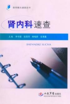 肾内科速查 封面