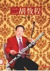 二胡教程 封面