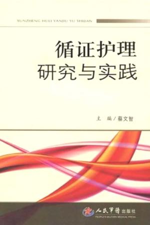 循证护理研究与实践 封面