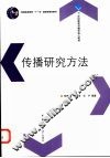 传播研究方法 封面