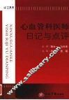 心血管医师日记与点评 封面
