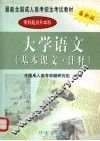 大学语文基本课文、注释 封面