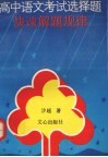 高中语文考试选择题快速解题规律 封面