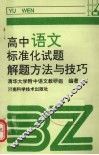 高中语文标准化试题解题方法与技巧 封面