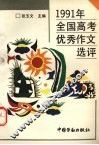 1991年全国高考优秀作文选评 封面