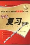 高效复习策略 封面