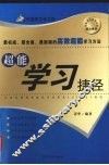 超能学习捷径 封面