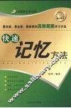 快速记忆方法 封面