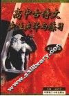 高中古诗文夹注夹译与练习  高中二年级 封面