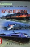 欲与飞机比快  高速铁路 封面
