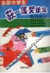 全国中学生获一等奖作文精选精评 封面