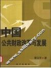 中国公共财政改革与发展 封面