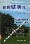 体育健身学 封面