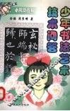 少年书法艺术技术问答 封面
