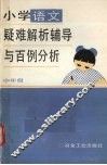 小学语文疑难解析辅导与百例分析  中年级 封面