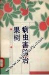果树病虫害防治 封面