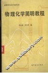 物理化学简明教程  下 封面