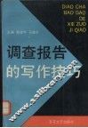 调查报告的写作技巧 封面