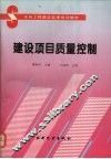 建设项目质量控制 封面