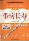 带病长寿 封面