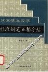 5000基本汉字标准钢笔正楷字帖 封面