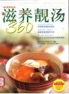 滋养靓汤360 封面
