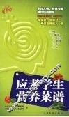 应考学生营养菜谱 封面