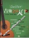 吉他金曲入门  2 封面