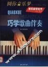 巧学歌曲伴奏 封面