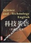 科技英语  机械工程类 封面