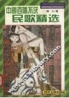 中国百唱不厌民歌精选 封面