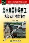 淡水鱼苗种培育工培训教材 封面