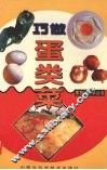 巧做蛋类菜 封面