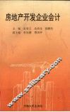 房地产开发企业会计 封面