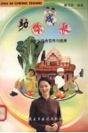 助你成长  中学生饮食营养与健康 封面