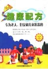 专为老人、妇女和儿童准备的健康配方 封面