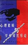 心理素质与学业双优导论 封面