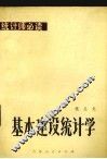 基本建设统计学 封面