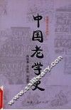 中国老学史 封面