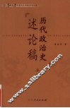历代政治史述论稿  上篇 封面