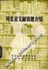 河北省文献资源介绍 封面