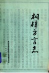 桐梓方言志 封面