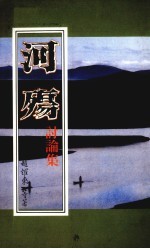 河殇讨论集 封面