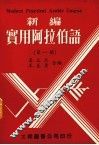 新编实用阿拉伯语  第1册 封面