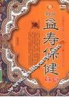 新版益寿保健全书  4 封面